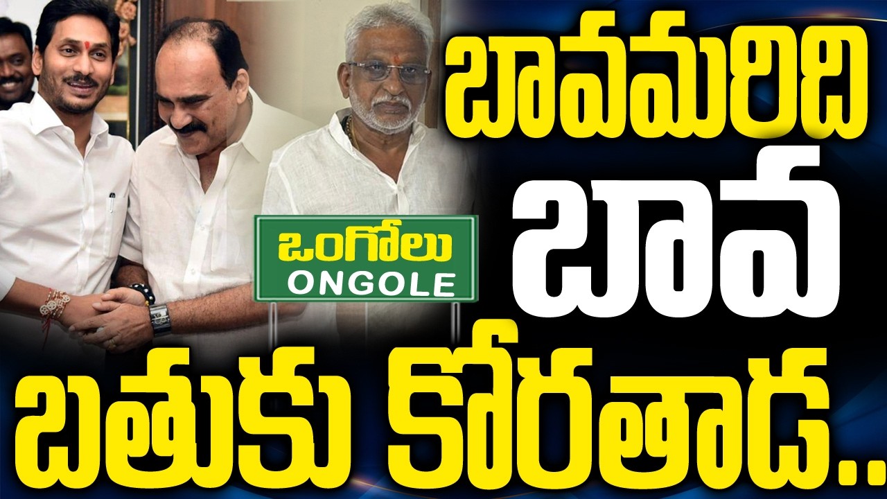 ఒంగోలులో బాలినేని X వైవి సుబ్బారెడ్డి | Balineni Join in Ycp | Ongole