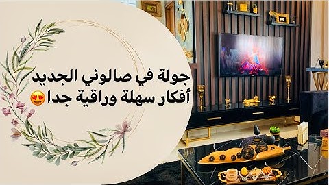 وأخيييرا جولة في صالوني الجديد بعد الإصلاحات 😍مع جميع التفاصيل👌