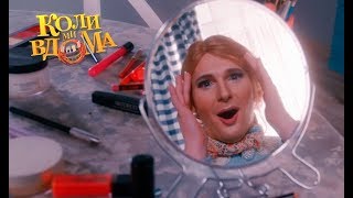 Коли ми вдома. 3-4 сезон — 56 серия. Full HD 1080p Коли ми вдома. 3-4 сезон — 56 серия. Full HD 1080p