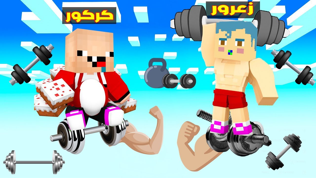 فلم ماين كرافت : زعرور يضرب كركور فوق بلوكة العضلات الواحدة فوق السماء 🔥😂