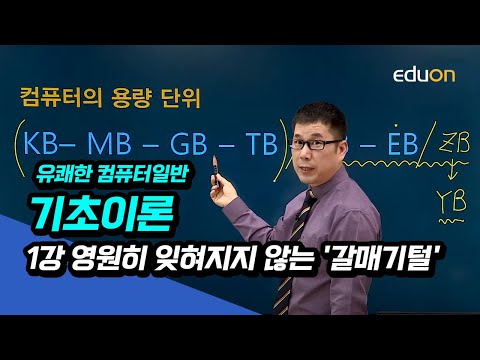   계리직 전산직 군무원 유상통 컴퓨터일반 기초이론 제01강