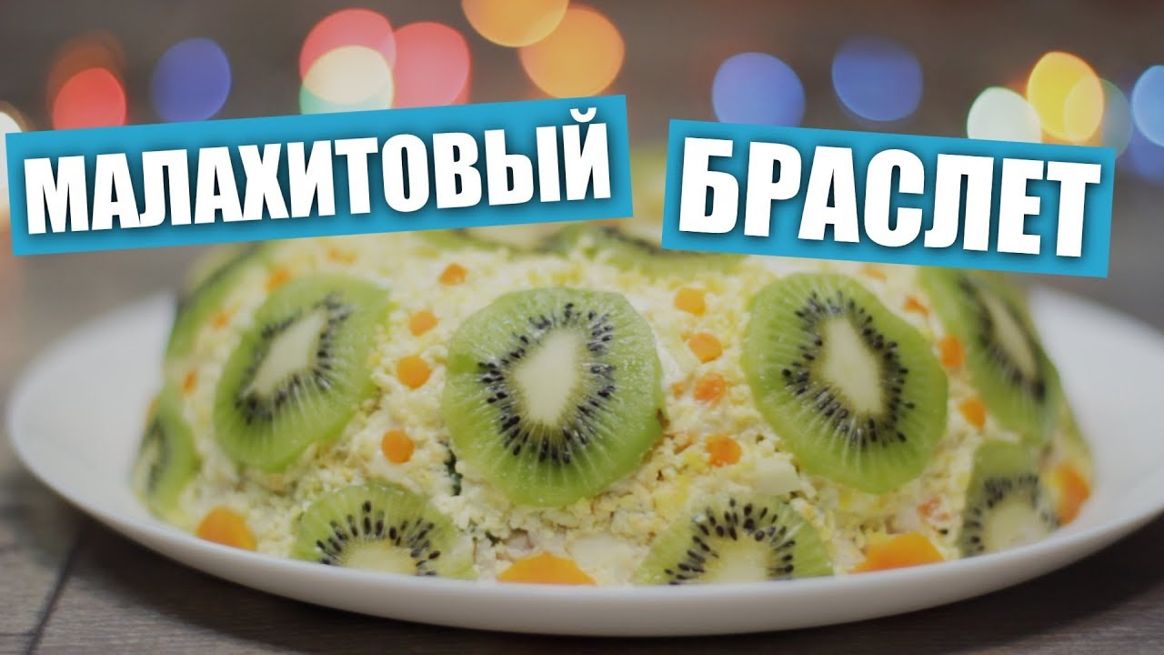 Салат «Малахитовый браслет» / Рецепты и Реальность / Вып. 234