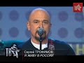 Сергей ТРОФИМОВ - Я ЖИВУ В РОССИИ!