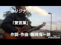 祈りを込めて送ります     龍崎鬼一朗 オリジナル曲「愛言葉」