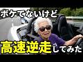ボケてないのに興味本位で高速道路を逆走してしまうAIおばあちゃんYouTuber