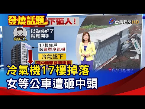 冷氣機17樓掉落 女等公車遭砸中頭【發燒話題】-20230720