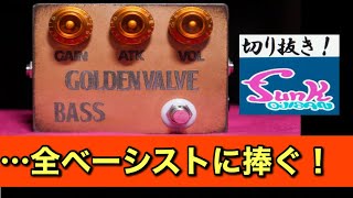 GOLDENVALVE BASS エフェクター ベース用】真空管アンプに最も近い歪み!GOLDEN VALVE BASS