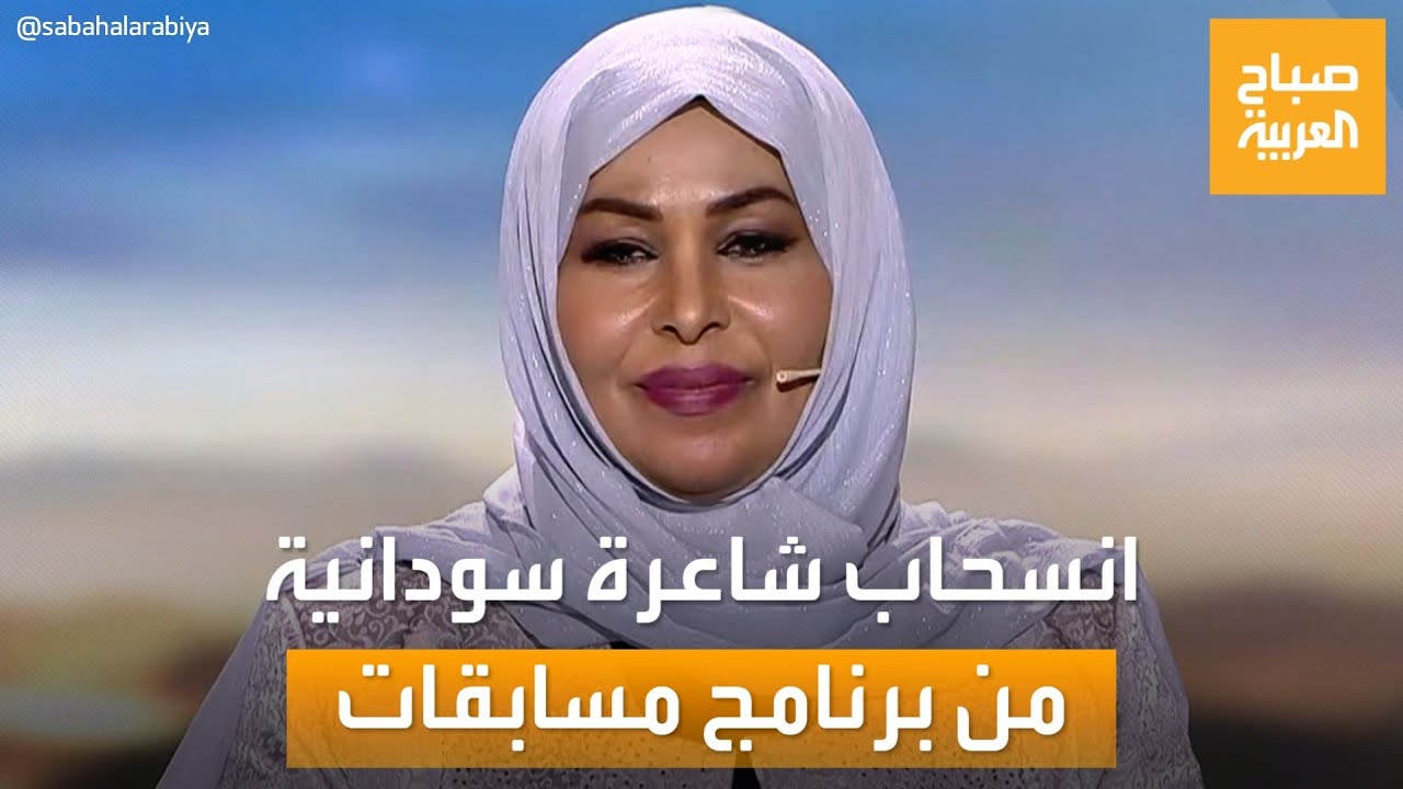 في بادرة غير مسبوقة.. الشاعرة السودانية روضة الحاج تنسحب من برنامج المعلقة