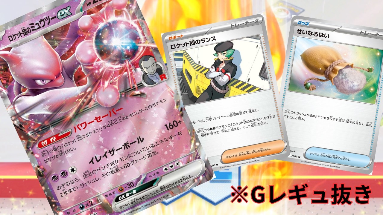 【PTCGL】第111回_序盤の安定と中盤の盤面維持力を見せろ！ロケット団のミュウツー！れんしゅううううううううううううううう【ポケカ】