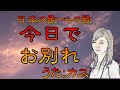 ♪『今日でお別れ』日本の歌・心の歌 Japanese Songs old &amp; new