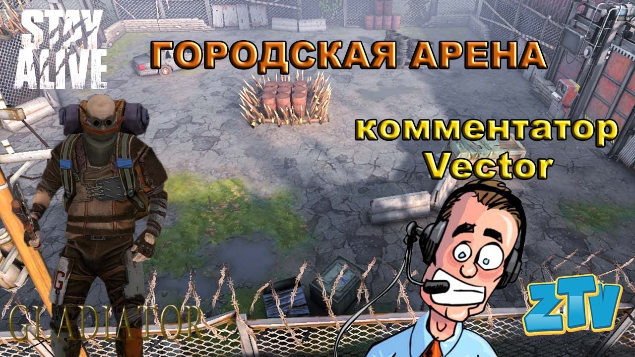 Stay Alive Городская Арена с Комментариями