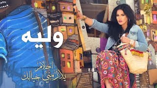 Video thumbnail of "أحلام - وليه (حصرياً بالكلمات) | 2016 | (Ahlam - Waleih (EXCLUSIVE Lyric Clip"