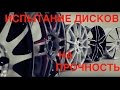 Испытание дисков на прочность. Реставрируем оригинал