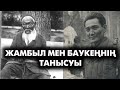 Жамбылдың Бауыржанды сынауы