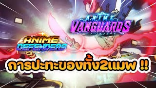 Roblox Anime Defenders VS Anime Vanguards มีประเด็นอะไรกันน (คลิปดอง)