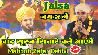चांद सूरज सितारे चले आएंगे | Mahbub Zafar Dehlvi Naat Sharif | Jagdar Jalsa Naat Mufti Salman Azhari