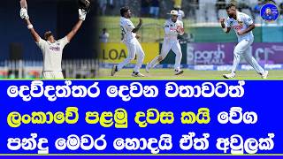 sri lanka vs india 2nd test match day 1 highlights report| asitha fernando and lahiru kumara