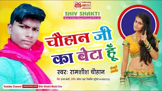 चौहान जी का बेटा हूँ - 2018 भोजपुरी गाना - Chauhan Ji Ka Beta Hu - Bhojpuri Songs - Ramshish Chauhan