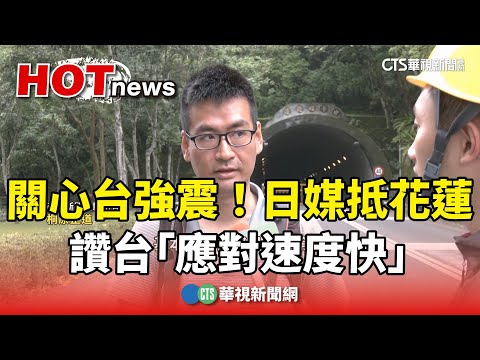 關心台強震！日媒派人抵花蓮 讚台「應對速度快」｜華視新聞 20240406