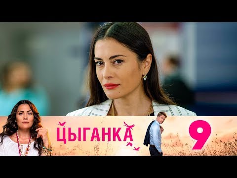 Цыганка | Серия 9