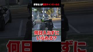 【#ストグラ】好きな人が風呂キャンだったら【犬上リオ/ストグラ切り抜き】