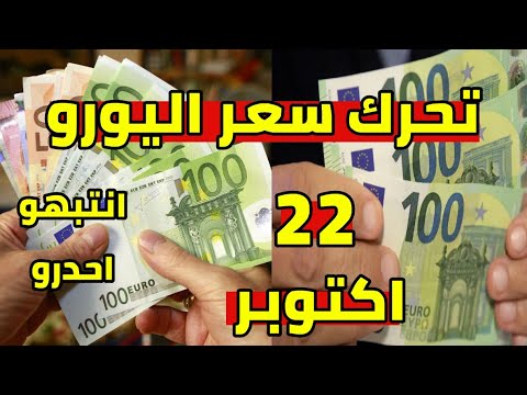 سعر اليورو اليوم في الجزائر و سعر دولار و جنيه استرليني