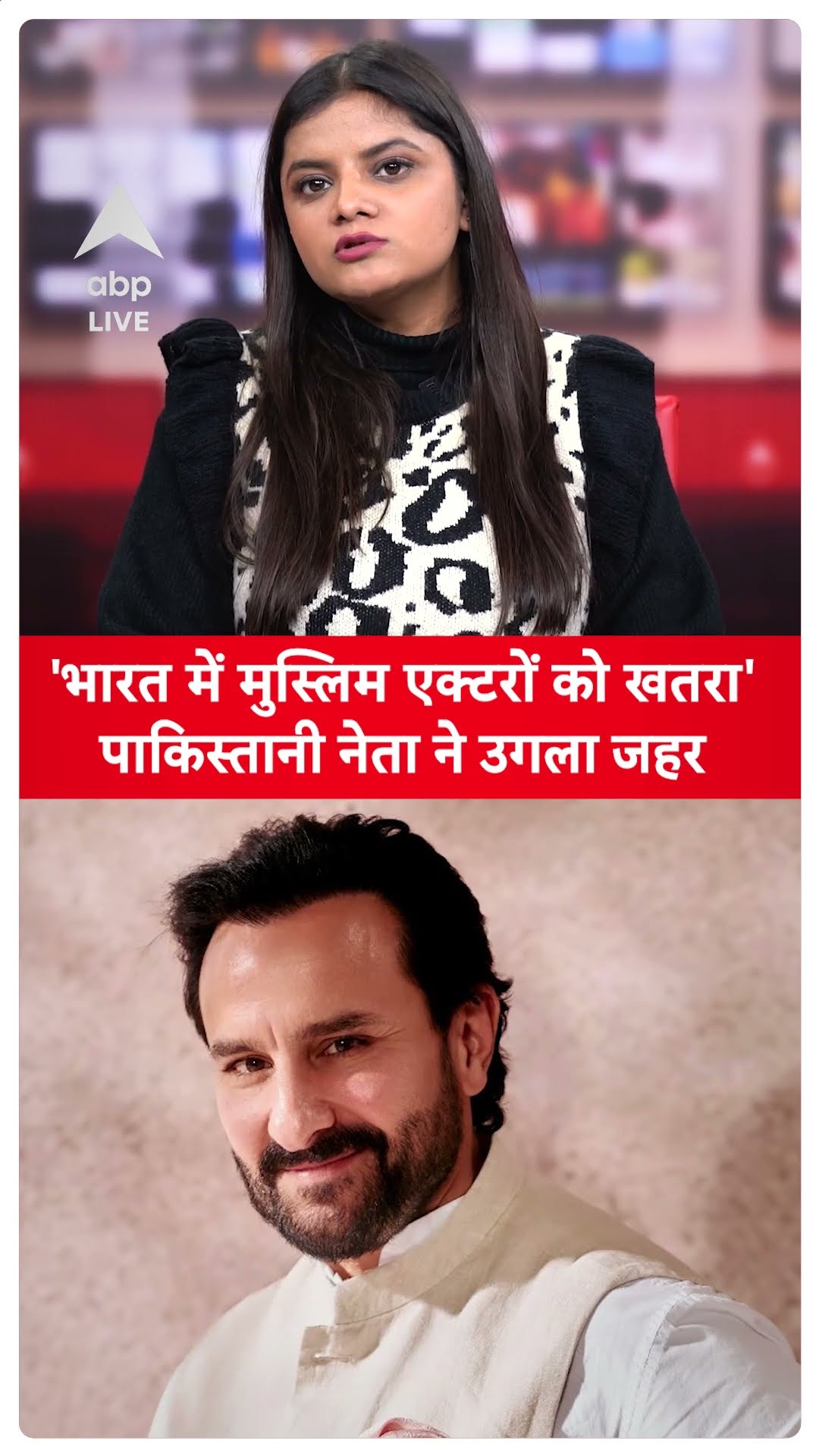 Saif Ali Khan Attack: Pakistan के नेता ने उगला जहर, 'भारत में मुस्लिम एक्टरों को खतरा'