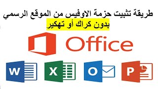 تنزيل وتثبيت Microsoft office 2021 من الموقع الأصلي مجانا مدي الحياة  بدون كراك مايكروسوفت اوفيس