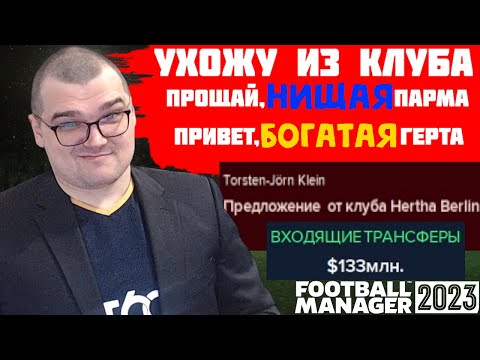 Видео: УХОЖУ ИЗ КЛУБА! ПРОЩАЙ, НИЩАЯ ПАРМА КАРЬЕРА FOOTBALL MANAGER 2023 FM 23 24