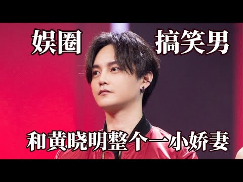 尹正的嘴就没让我失望过！出场自带BGM，和黄晓明整个一小娇妻