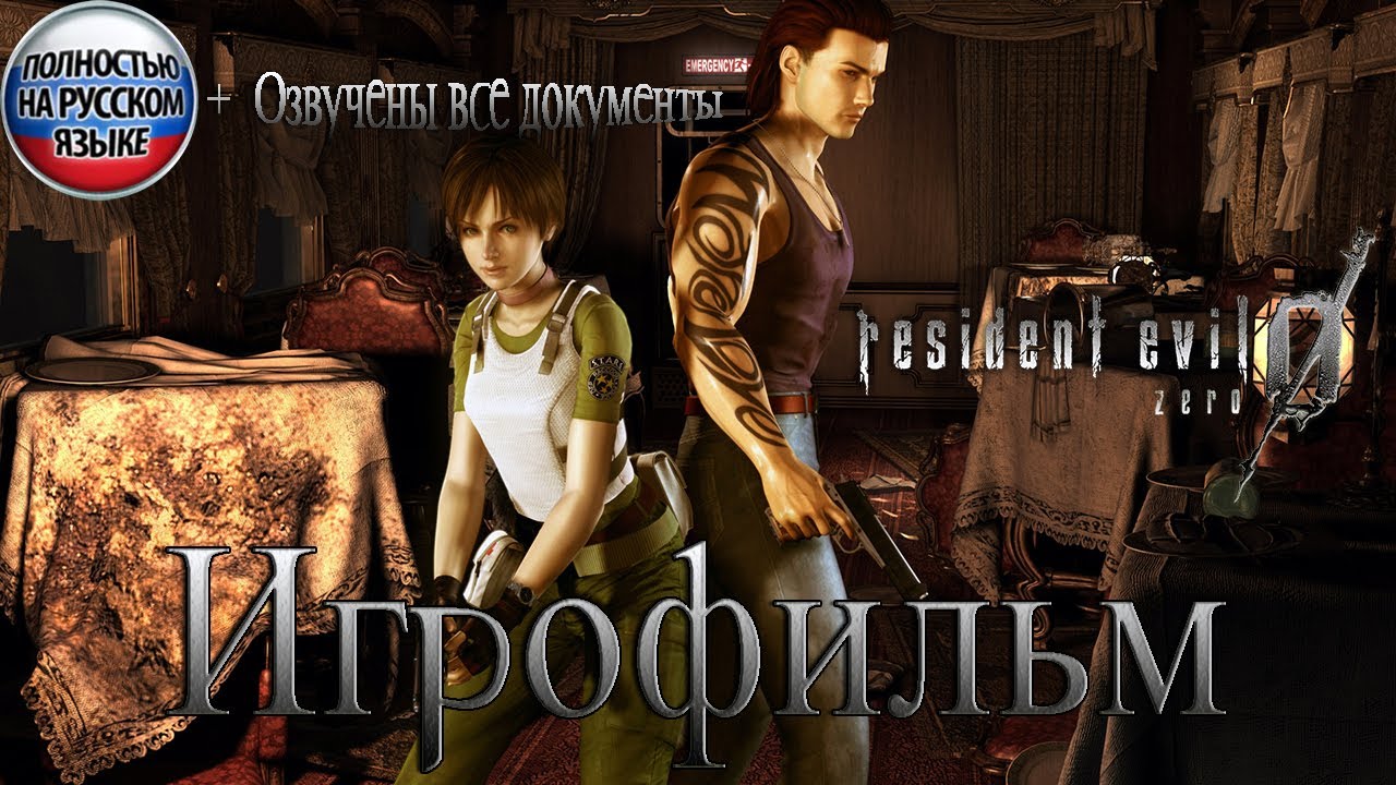 ИГРОФИЛЬМ RESIDENT EVIL 0 (ZERO). ПОЛНОСТЬЮ НА РУССКОМ ЯЗЫКЕ (ТЕКСТОВЫЕ ФАЙЛЫ ОЗВУЧЕНЫ).