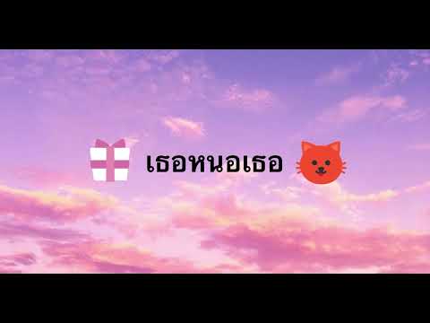 🌺เธอหนอเธอ🌹❤️‍🔥Official Audio❤️‍🩹