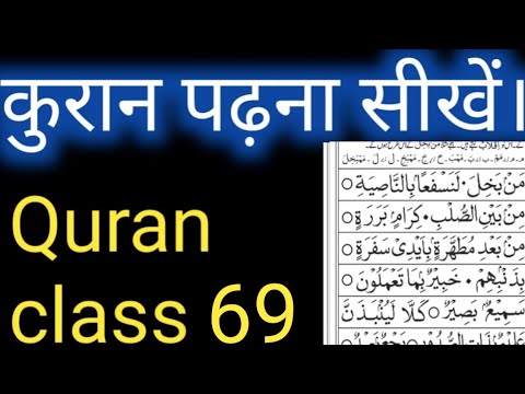 Quran class 69  Quran Padhna sekhen How to learn Quran  Sahi Wazefe