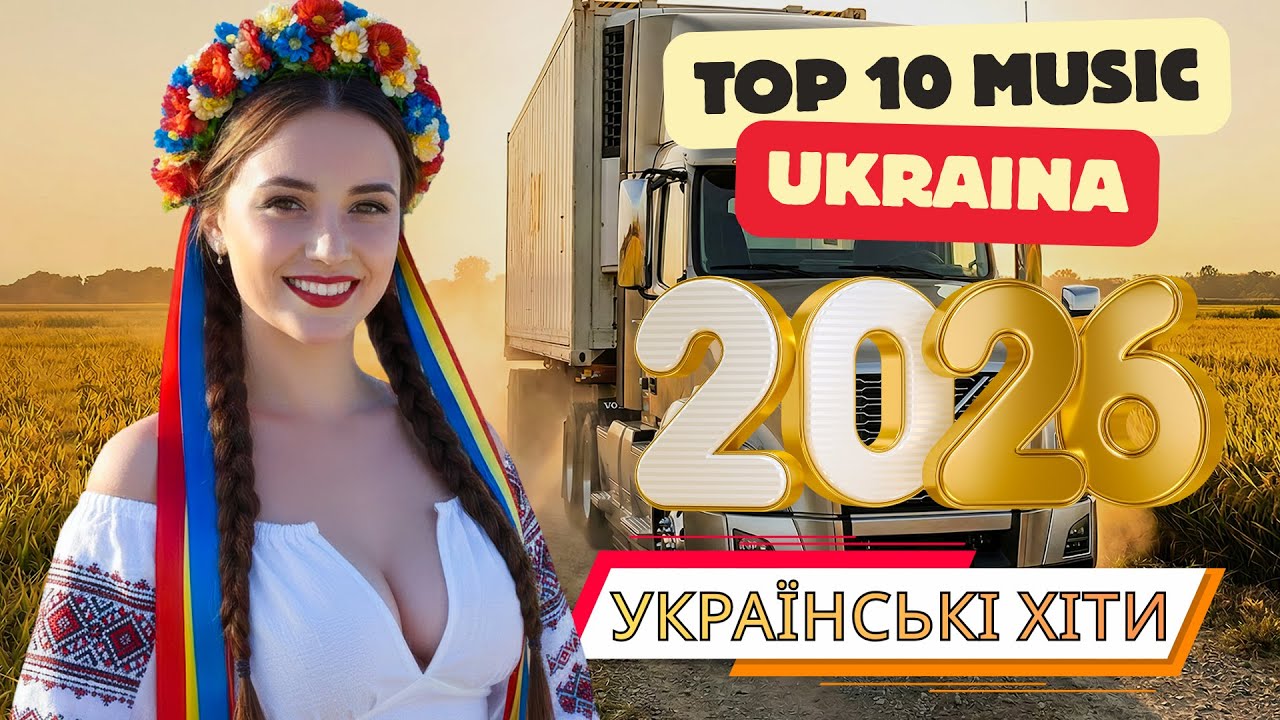 Нові українські пісні🎶 Найкращі Українські Хіти 2026 🎧 Нові Пісні, Що Вражають