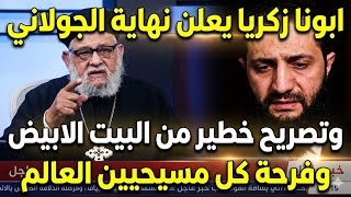 تصريح قوي جدا من ابونا زكريا الان وبيان عاجل من البيت الابيض ونهاية الج   ولاني سمعها