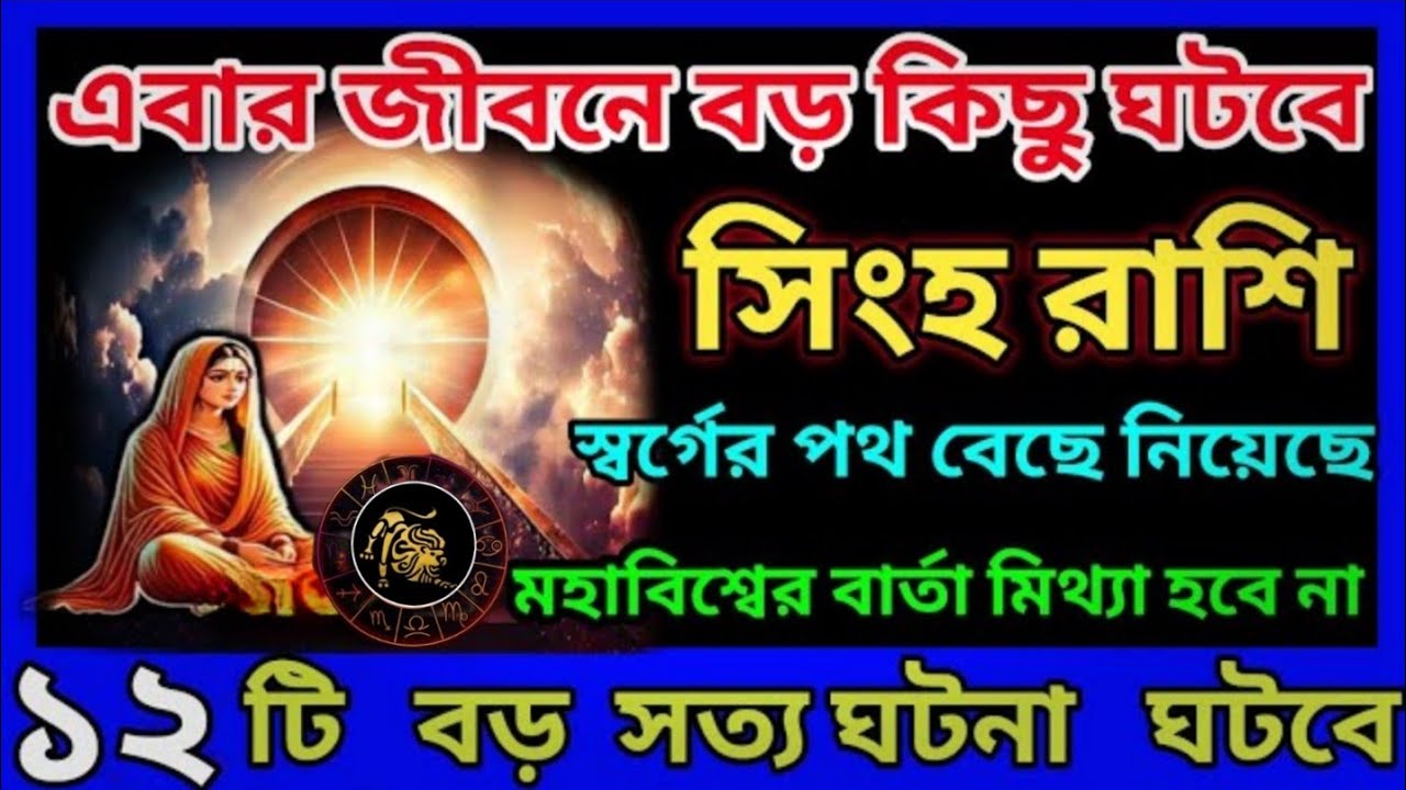 সিংহ রাশির জন্য স্বর্গের পথ খুলছে ✨ ১২টি মহা সত্য ঘটনা ঘটবেই এবার 🦁#astrology 