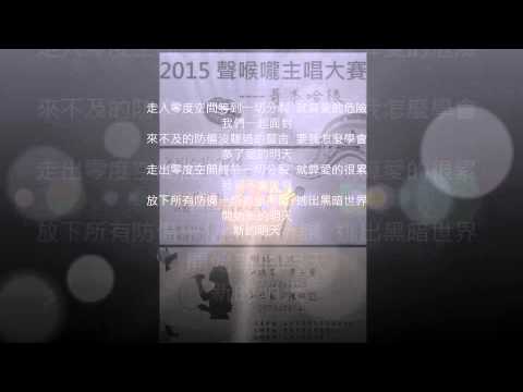 2015聲喉嚨主唱大賽 比賽板 柯有倫-零