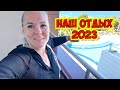 🔥 НАШ ОТДЫХ В ТУРЦИИ 2023! SENTİDO KAMELYA SELİN 5*