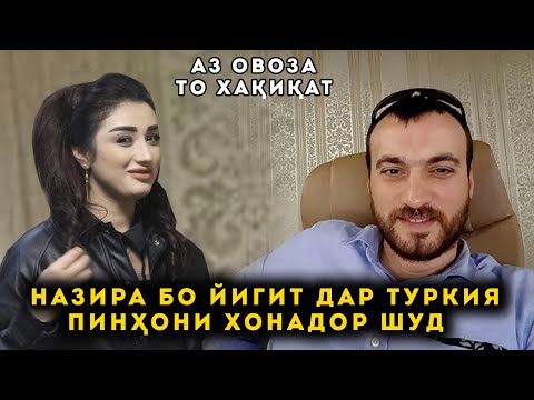 Назира Бо Йигит Дар Туркия Пинхони Хонадор шуд! Аз Овоза То Хакикат!