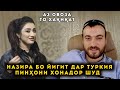 Назира Бо Йигит Дар Туркия Пинхони Хонадор шуд! Аз Овоза То Хакикат!