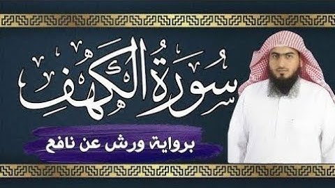 سورة الكهف كاملة برواية ورش عن نافع  💚  نور بين الجمعتين  💚  القارئ: أحمد المجيدي