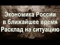 Экономика России в ближайшее время. Расклад на ситуацию.