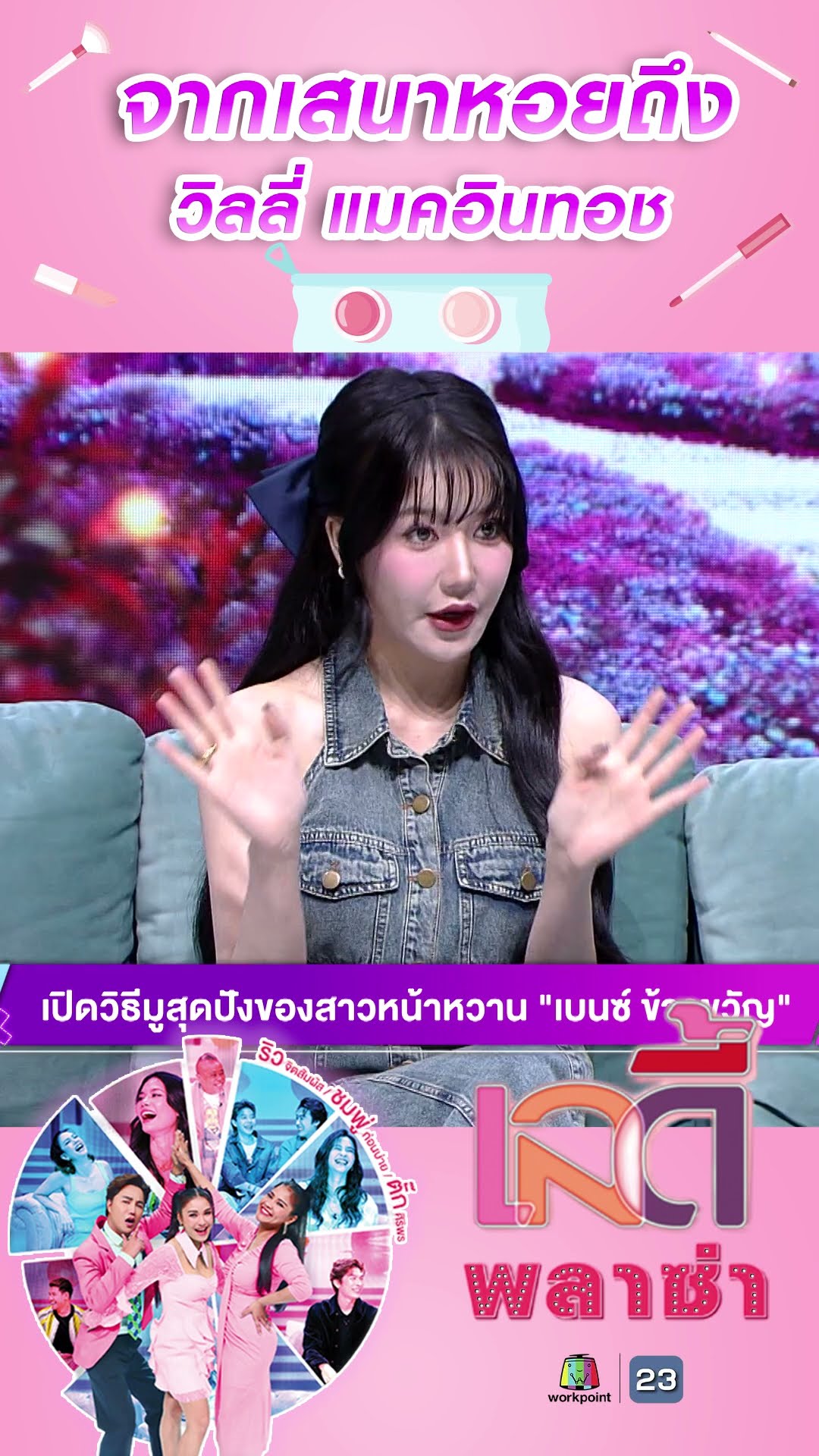 เบนซ์ ข้าวขวัญ เปิดใจ! มูหนักเพื่อเพลง ‘คิดดีไม่ได้เลย’ #workpoint23 #ladyPlaza