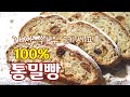 [밥하기보다 쉬운 베이킹]100% 통밀빵, 세가지로 만드는 레시피