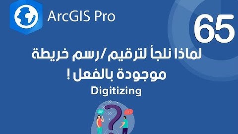 ArcGIS Pro | لماذا قد تلجأ إلى رقمنة/رسم خريطة موجودة بالفعل !! - Digitizing