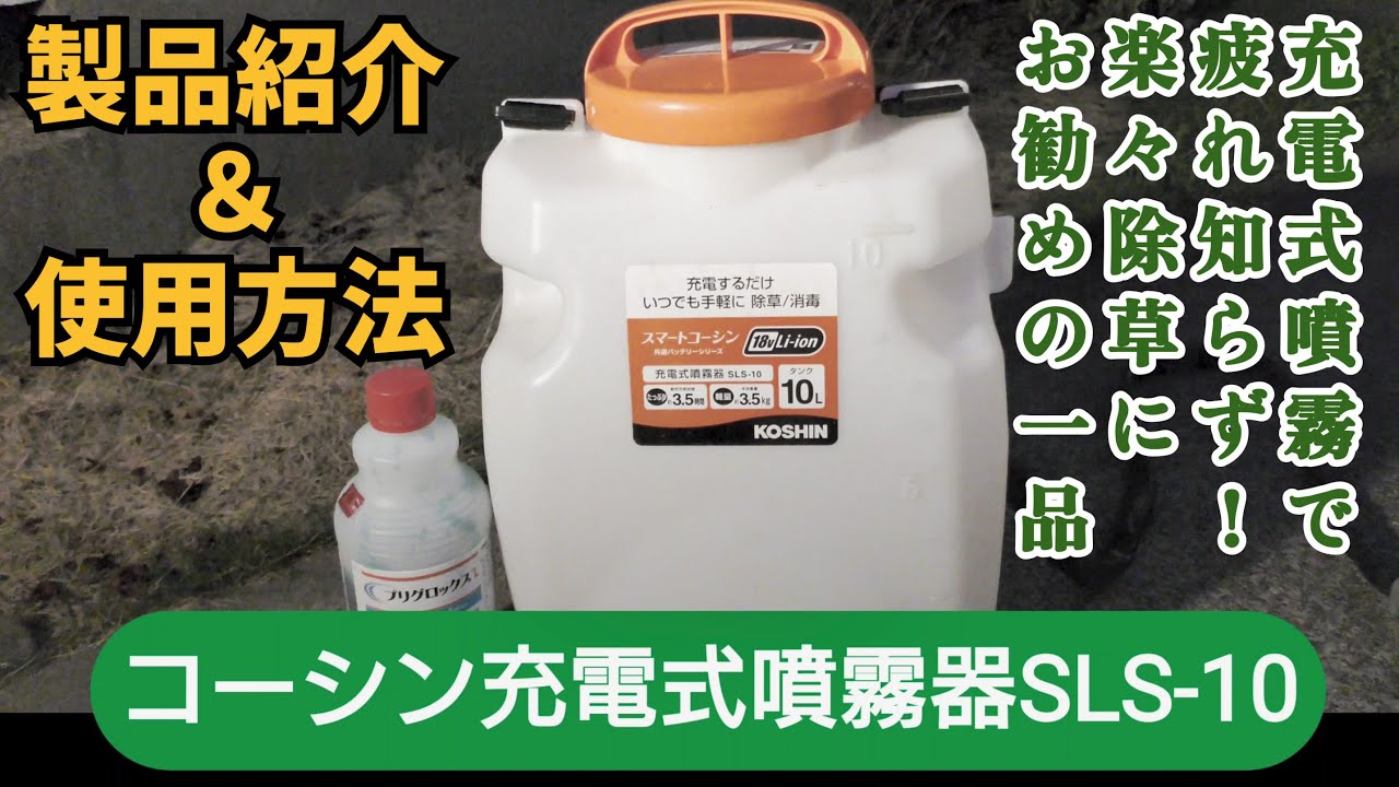 工進】コーシン充電式噴霧器SLS10の使用方法と製品紹介（KOSHIN