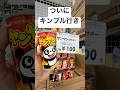 ヤンヤンつけボー、ついにキンブルで売られる