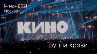 Группа КИНО. Группа крови. 14.05.2021 Москва, ЦСКА Арена.