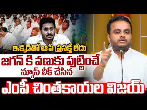TDP MP Chinthakayala Vijay Big Blast : జగన్ కి వణుకు పుట్టించే న్యూస్ లీక్ చేసిన ఎంపీ చింతకాయల విజయ్
