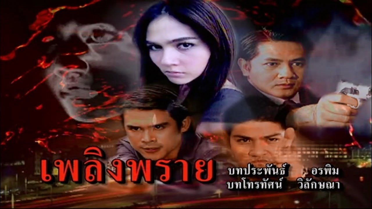 เพลิงพราย PlerngPrai EP.2 | Ch3Thailand